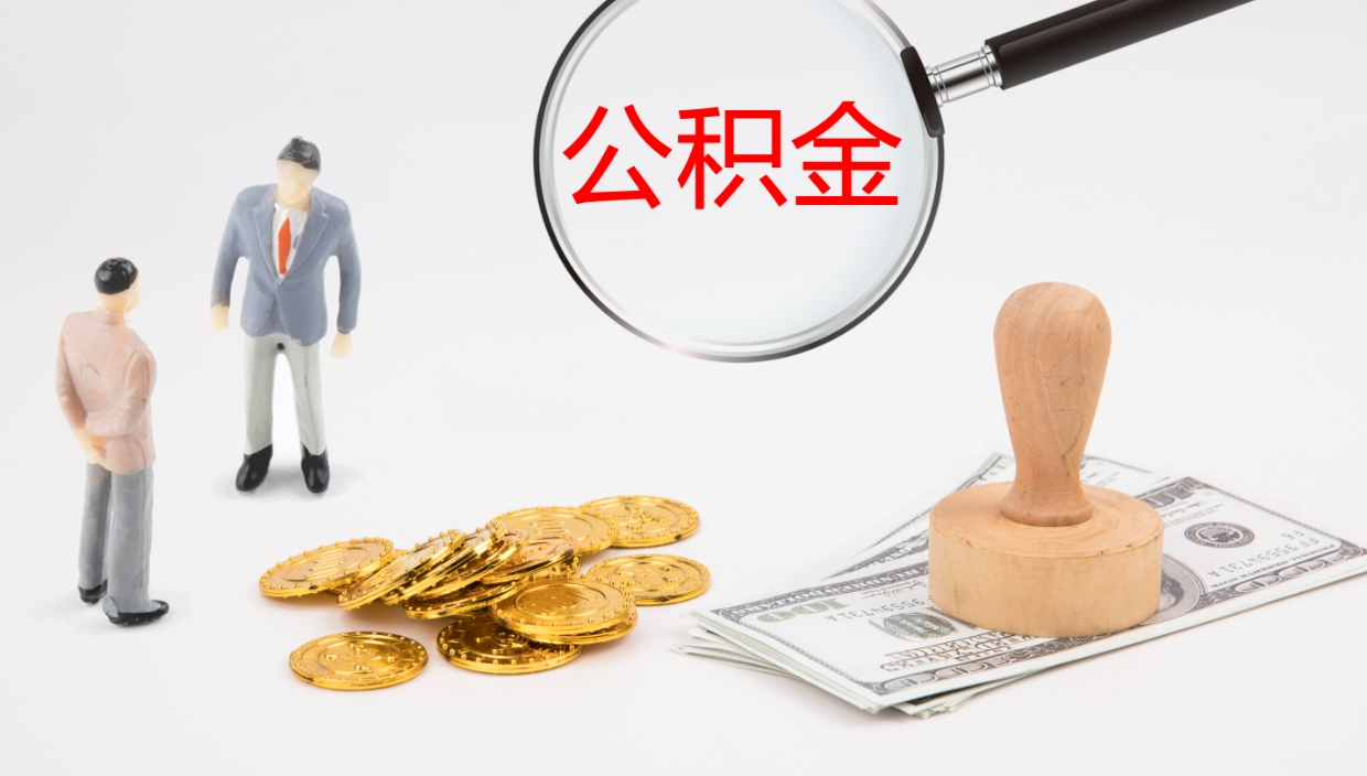 衡阳离开取出公积金（离开城市公积金提取）